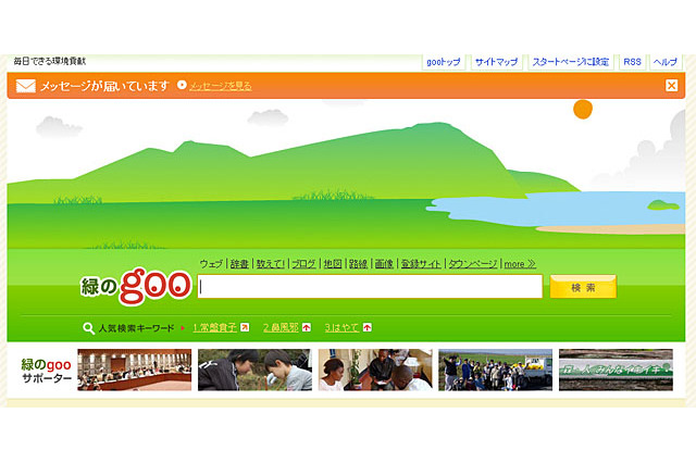 社会貢献をサポートする「緑のgoo」、サイトをリニューアル  画像