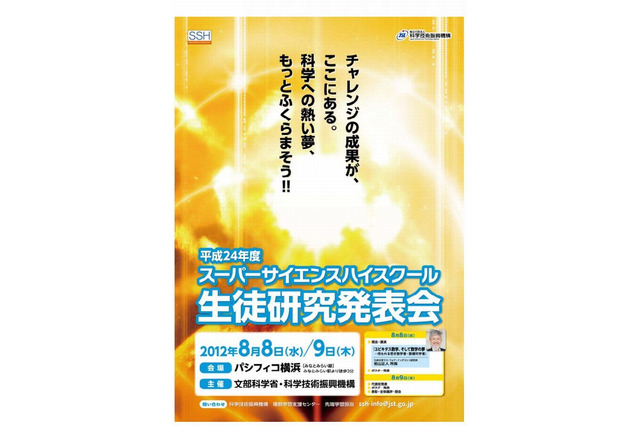 スーパーサイエンスハイスクール研究発表会、8/8-9横浜にて開催 画像