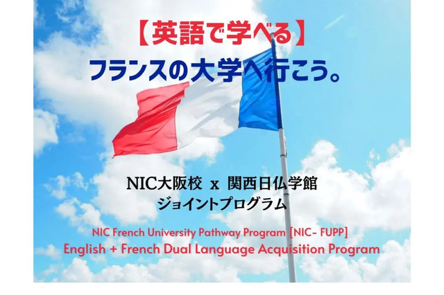 英語で学ぶ「フランス大学進学プログラム」NIC大阪 画像