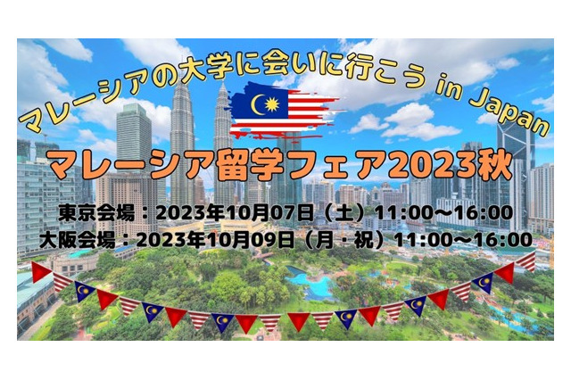 6大学来日「マレーシア留学フェア」10/7東京・10/9大阪 画像