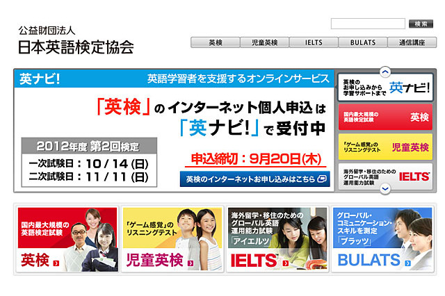 英検、10/14実施の2012年度第2回検定の受付を開始  画像
