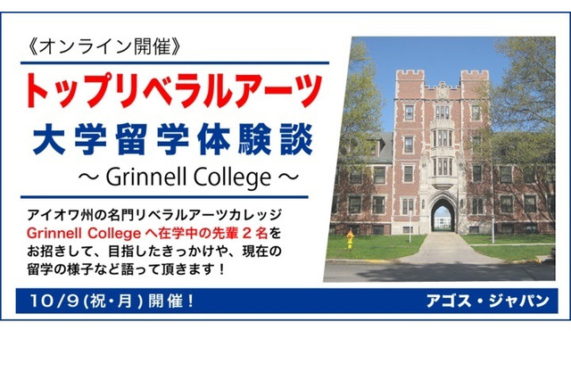 留学志望者向け「トップリベラルアーツ大学留学体験談」10/9 画像