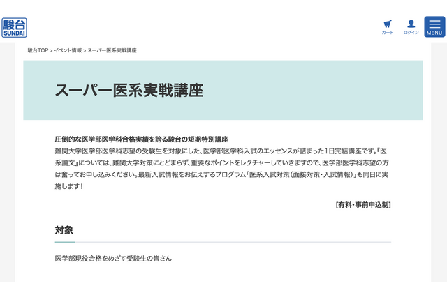 【大学受験2024】医学部志望向け「スーパー医系実戦講座」駿台 画像