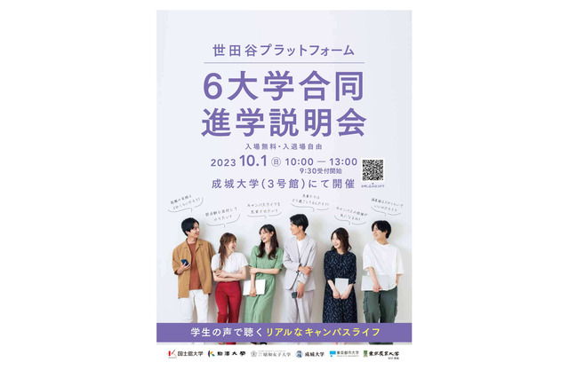 【大学受験】世田谷「6大学合同進学説明会」10/1 画像