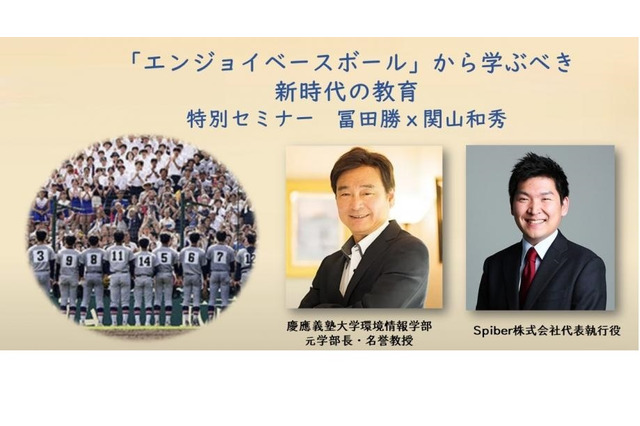 慶應高校野球部から学ぶ「新時代の教育」セミナー10/21 画像