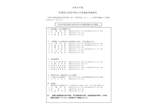 【高校受験2024】佐賀県公立高…一般選抜は3/5-6 画像