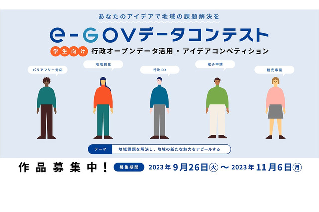 デジタル庁「e-Govデータコンテスト」作品募集11/6まで 画像