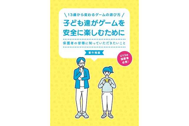 U13の保護者向け「ゲームを安全に楽しむために」著作権編、配布開始 画像