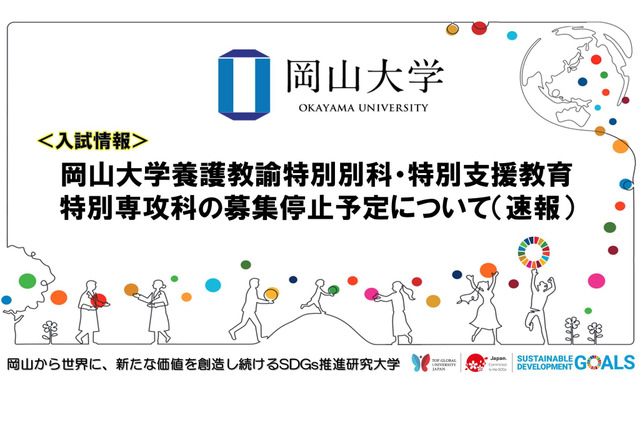 岡山大、養護教諭特別別科・特別支援専攻科…2025年度より募集停止 画像