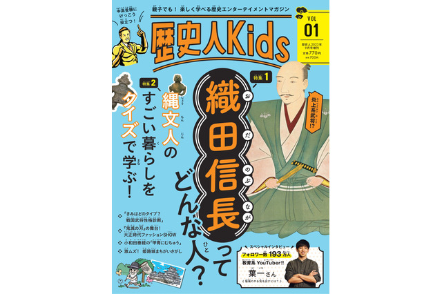 歴史で遊び身に付く子供向け雑誌「歴史人Kids」発売 画像