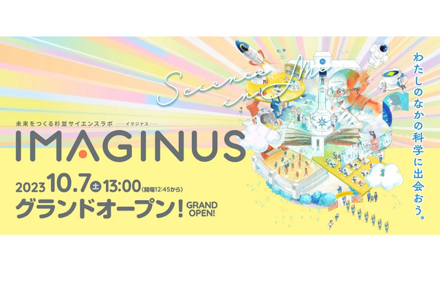 小学校を科学体験施設へ「IMAGINUS」高円寺10/7オープン 画像