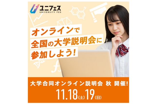 【大学受験】127大学参加「オンライン説明会」11/18-19…受付開始 画像