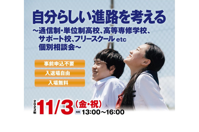 自分らしい進路を考える個別相談会11/3…大阪 画像
