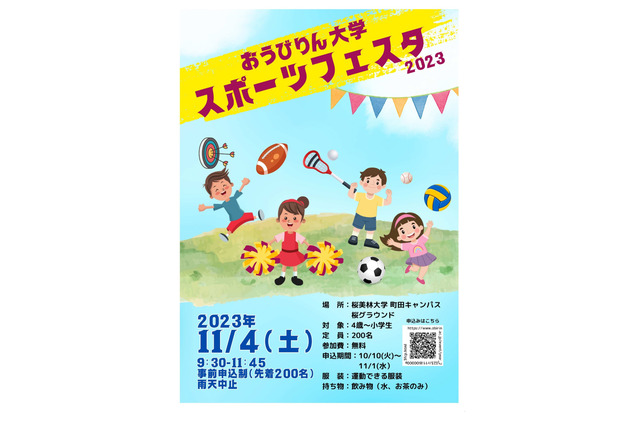 4歳-小6対象「桜美林大学スポーツフェスタ2023」11/4 画像