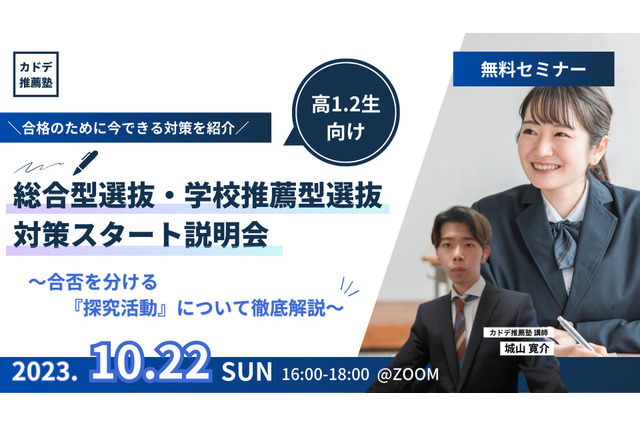 高1-2向け、総合型・学校推薦型対策スタート説明会10/22 画像