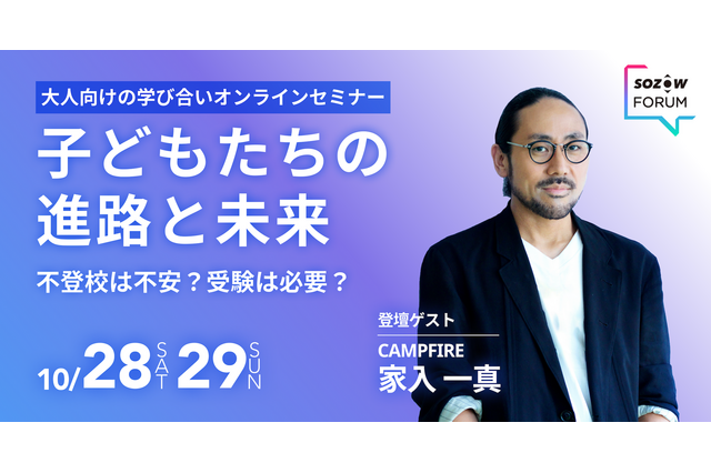 不登校は不安?受験は必要?「SOZOW FORUM」10/28-29 画像