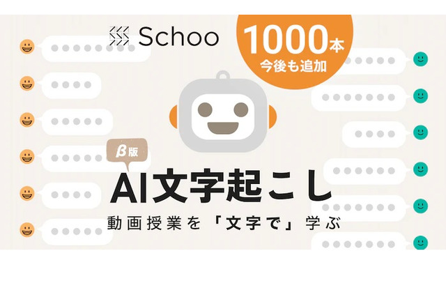 オンライン学習Schoo「AI文字起こし」機能搭載 画像