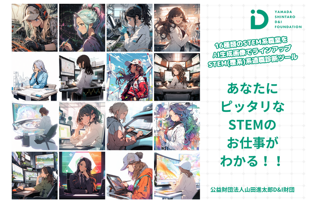 女生徒向け「STEM(理系)系適職診断ツール」公開 画像