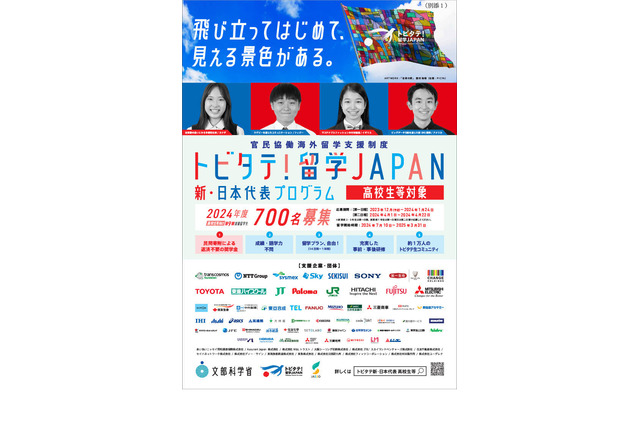 トビタテ！留学JAPAN、高校生700人＆大学生250人募集 画像