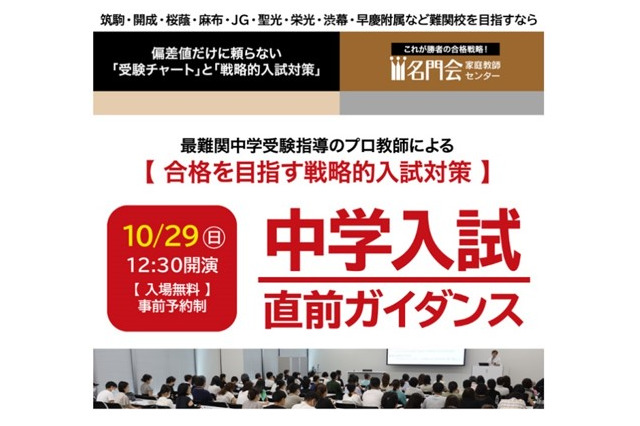 【中学受験】名門会「中学入試 直前ガイダンス」10/29 画像