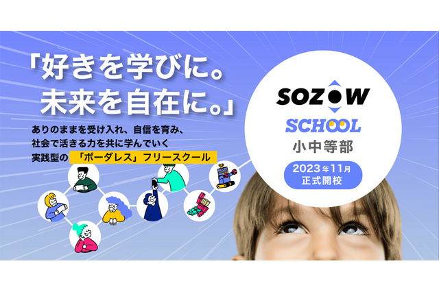 「SOZOW SCHOOL 小中等部」開校…説明会10/15-18 画像