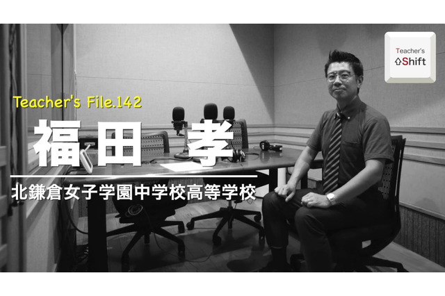 教務部長の仕事とICT活用…Teacher's［Shift］ 画像