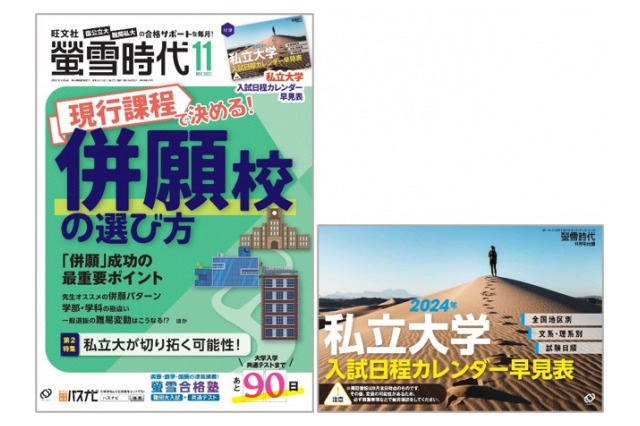 【大学受験2024】螢雪時代「全国大学受験年鑑 一般選抜ガイド」10/30発刊 画像