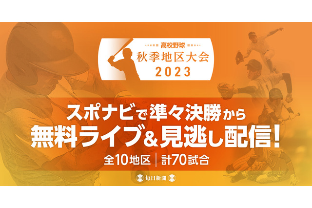 秋季高校野球地区大会ベスト8以降を無料ライブ…スポーツナビ 画像