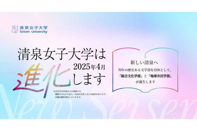 【大学受験2025】清泉女子大「総合文化学部」「地球市民学部」を開設予定 画像