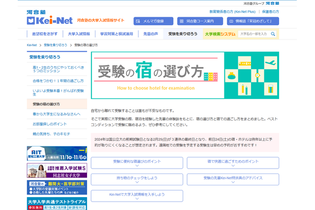 【大学受験2024】前期日程が3連休最終日「受験生の宿」早めに予約を 画像