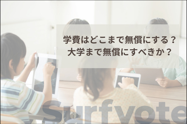 「学費はどこまで無償にすべき？」11/30まで投票受付中 画像