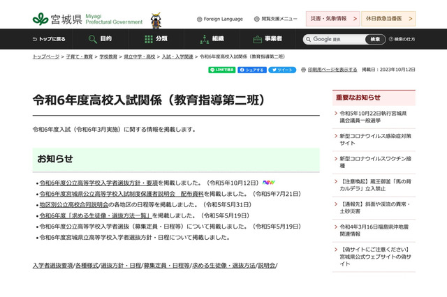 【高校受験2024】宮城県公立高入試、選抜方針・要項を公表…学力検査3/5 画像