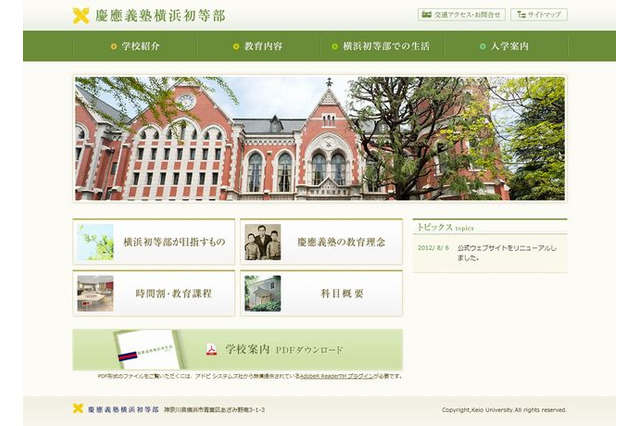 慶應義塾横浜初等部、学校設置認可取得…公式ウェブサイトリニューアル 画像