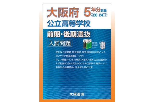 【高校受験2013】大阪進研、過去5年分のデータをまとめた入試問題集を創刊 画像