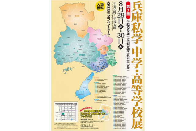 兵庫県私立中学・高校合同説明会8/29-30開催…ガイド無料配布 画像