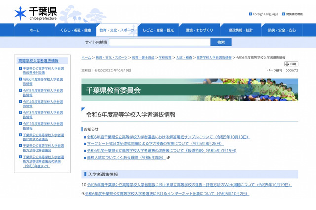 【高校受験2024】千葉県立高、選抜・評価方法を各校Webで公表 画像
