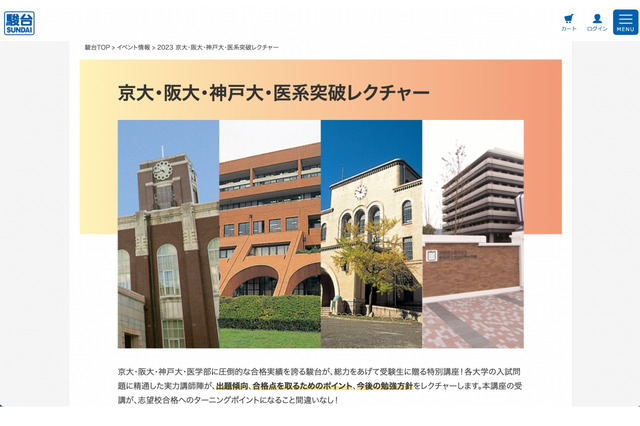 【大学受験2024】京・阪・神戸大・医系・名大・九大突破レクチャー…駿台 画像