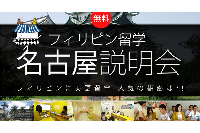 フィリピン留学の人気の秘密、名古屋で説明会開催…8/26 画像