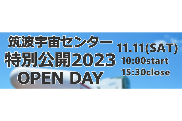 筑波宇宙センター「特別公開OPEN DAY」11/11 画像