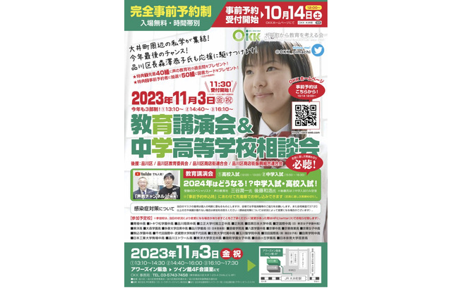 【中学受験】【高校受験】私学28校参加「教育講演会＆中学高校相談会」11/3 画像