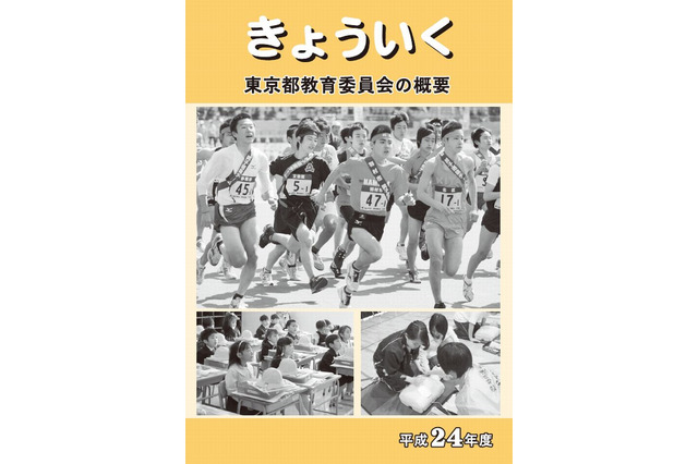 東京都、教育に関する便利帳を発行 画像