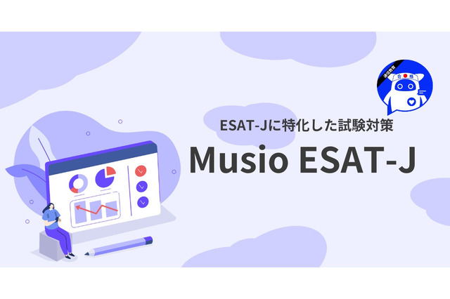 中学校英語スピーキングテスト対策「Musio ESAT-J」登場 画像