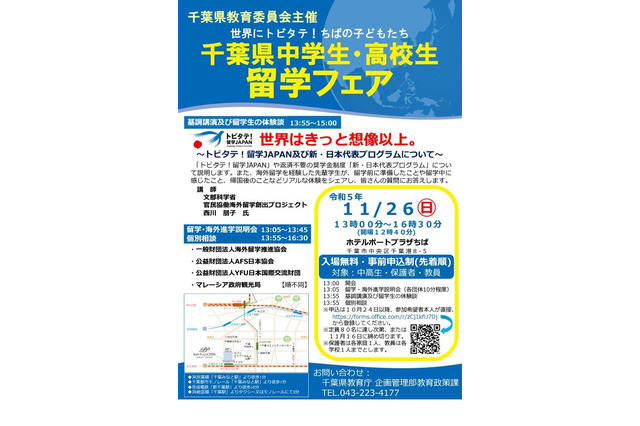 千葉県「中高生留学フェア」11/26…体験談や個別相談 画像