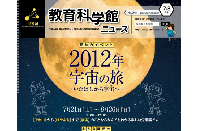 プラネタリウムや体験イベントなど、板橋区立教育科学館が宇宙企画展を開催 画像