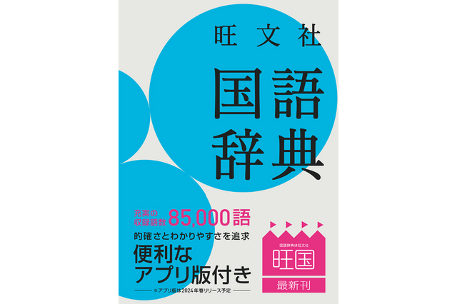 旺文社「国語辞典 第十二版」「漢字典 第四版」同時刊行 画像