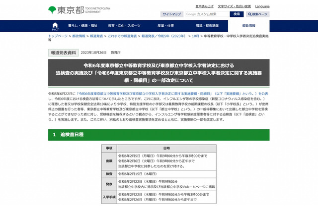 【中学受験2024】都立中高一貫校、インフルエンザ等罹患者の追検査2/15に実施 画像