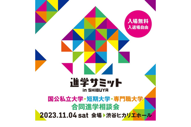 【大学受験】100校集結「進学サミットin SHIBUYA」11/4 画像