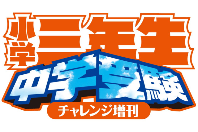 小学館、子供向け中学受験雑誌「小学三年生」発売 画像