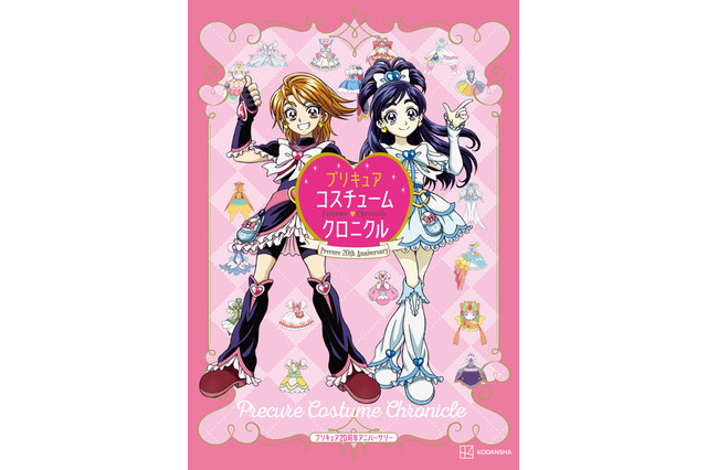 「プリキュア」歴代コスチュームにスポットあてた書籍登場 画像