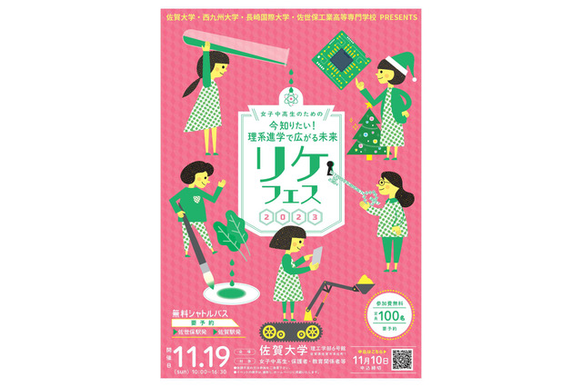 女子中高生対象、佐賀大など4機関合同「リケフェス」11/19 画像